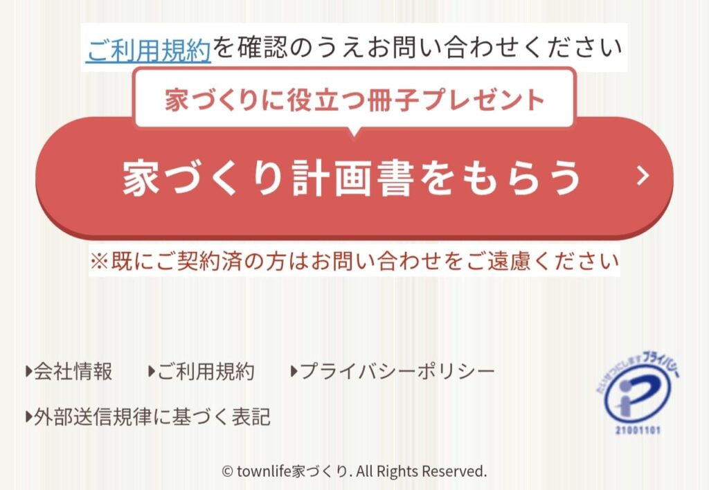 タウンライフの申し込みボタン