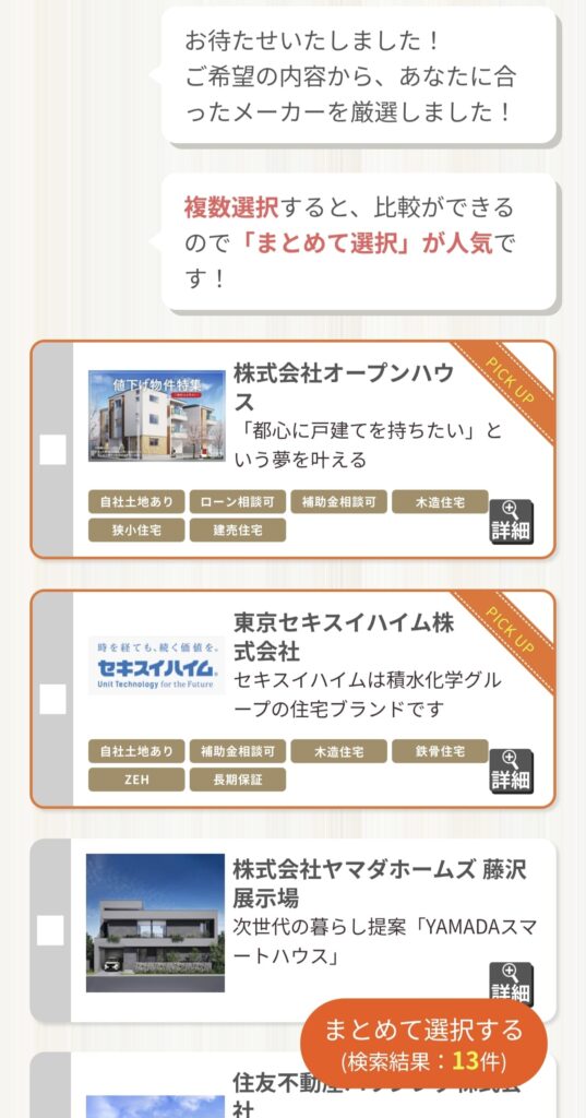 タウンライフの会社選択画面