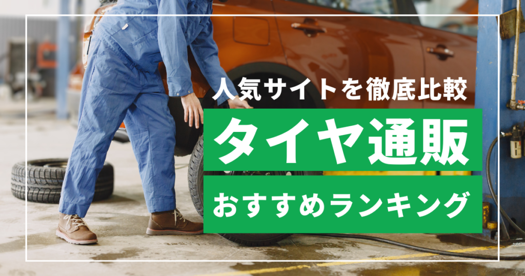 タイヤ安い店ランキング【2026年版】おすすめのタイヤ通販18サイトを比較