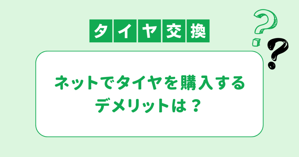 ネットでタイヤを購入するデメリットは?