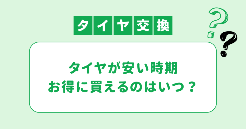 タイヤが安い時期 お得に買えるのはいつ?